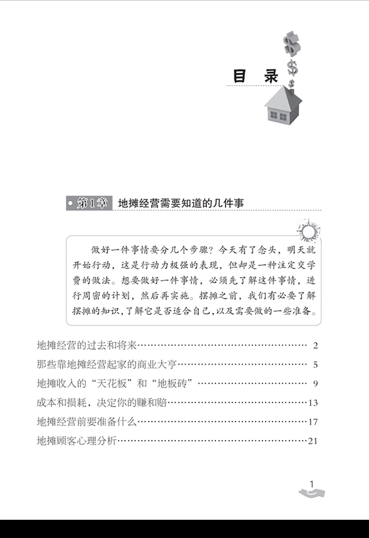 地摊经营之道 一龙 著 中国商业出版社