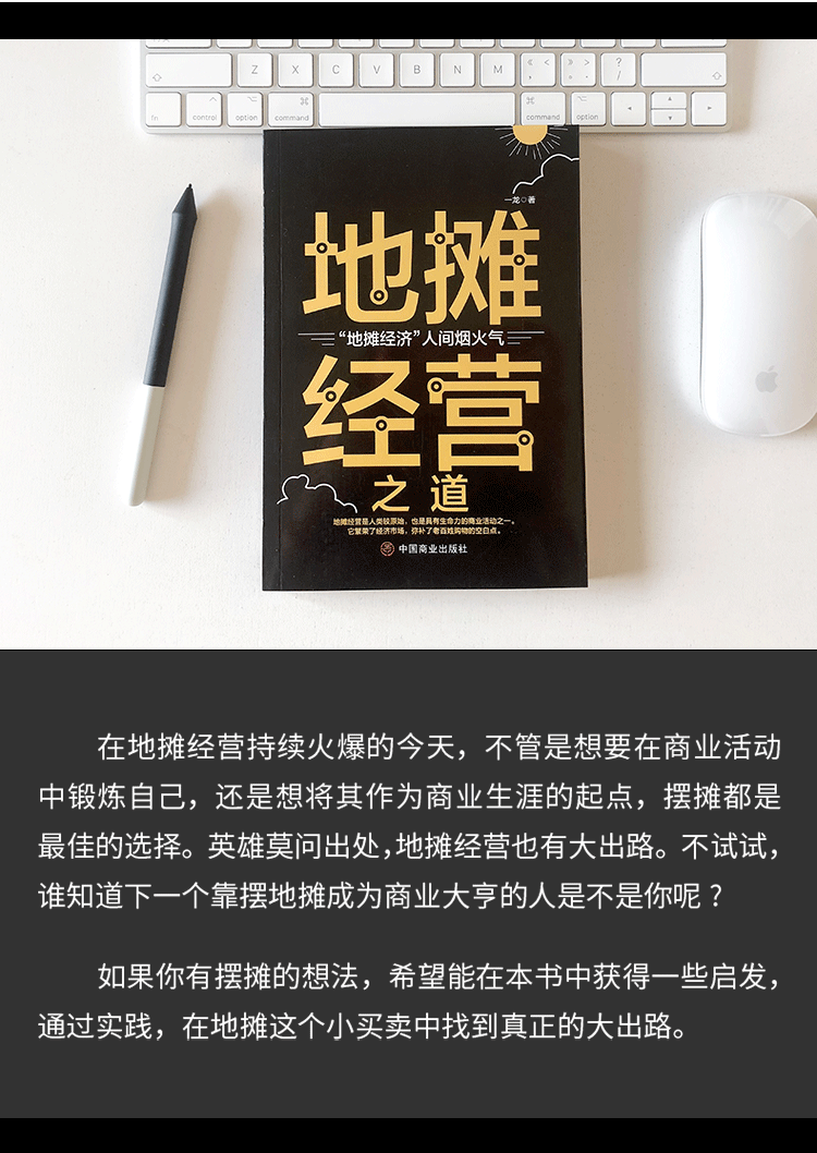 地摊经营之道 一龙 著 中国商业出版社