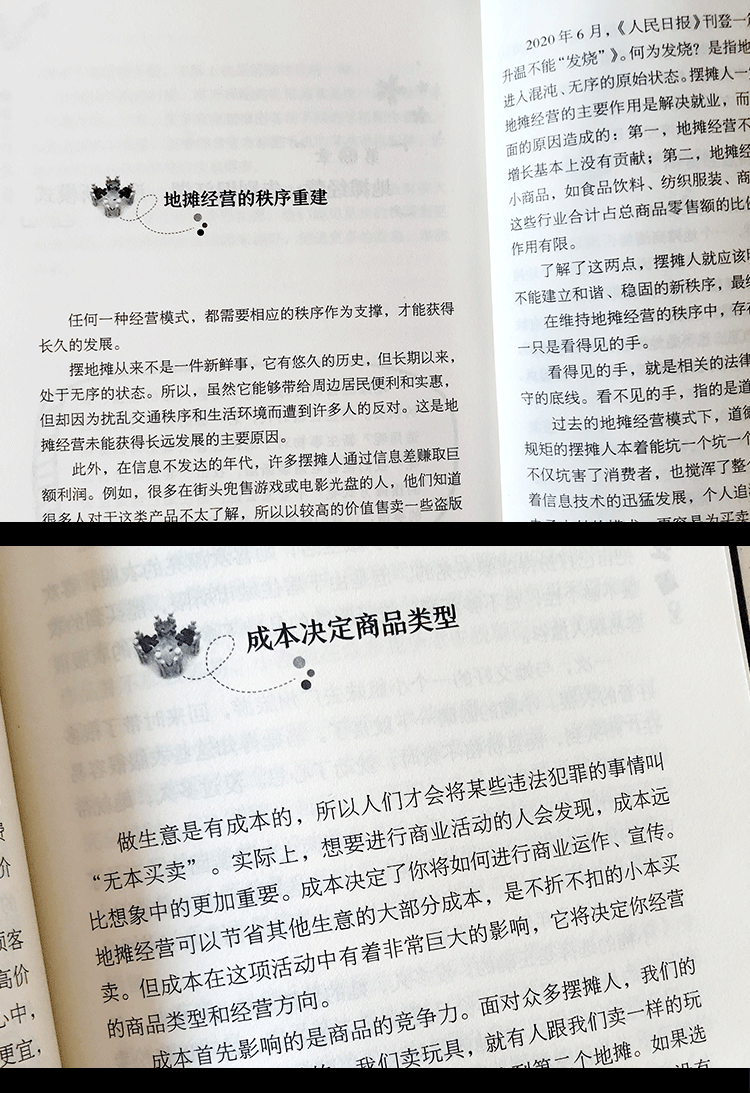 地摊经营之道 一龙 著 中国商业出版社