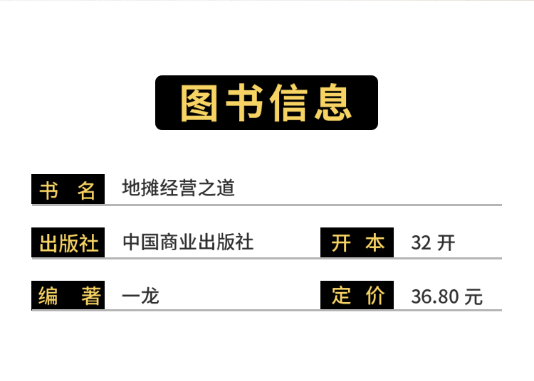 地摊经营之道 一龙 著 中国商业出版社