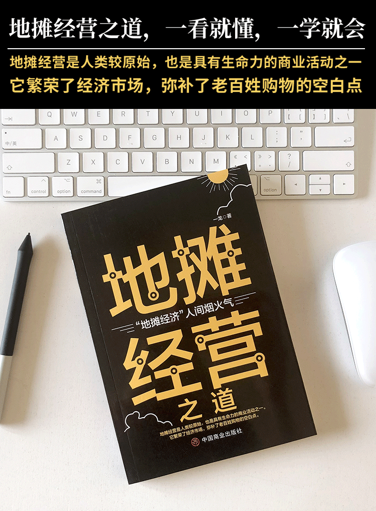 地摊经营之道 一龙 著 中国商业出版社