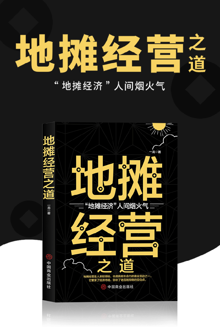 地摊经营之道 一龙 著 中国商业出版社