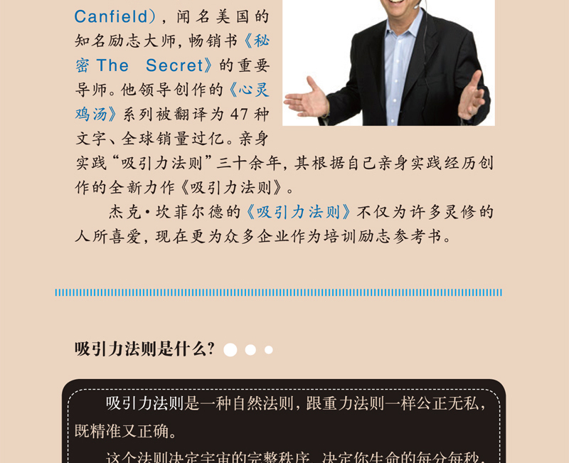 吸引力法则 [美] 杰克·坎菲尔德，D.D.沃特金 著 光明日报出版社