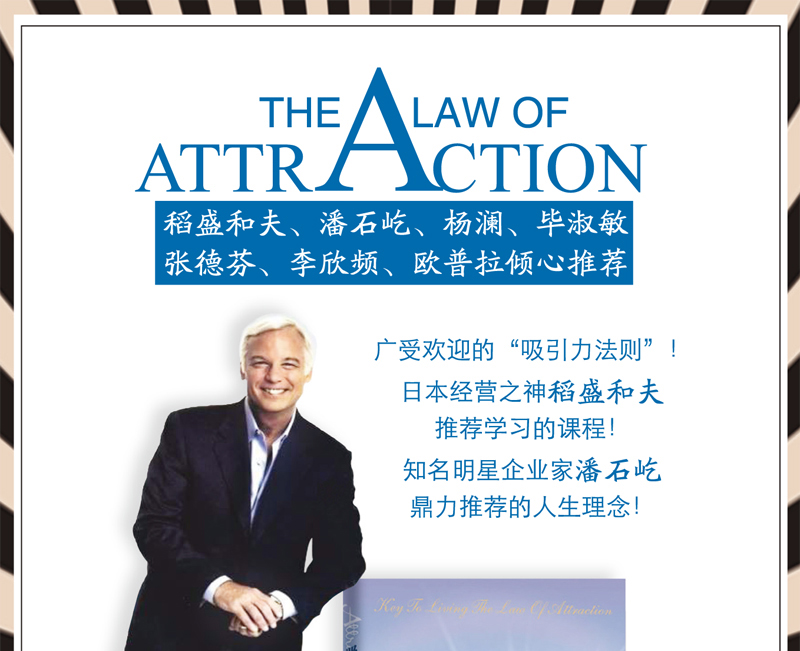 吸引力法则 [美] 杰克·坎菲尔德，D.D.沃特金 著 光明日报出版社