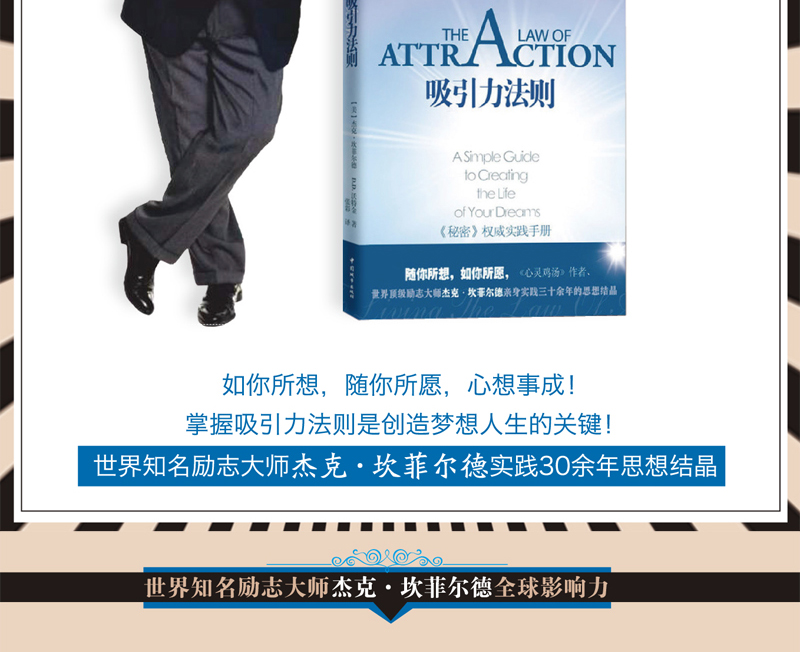 吸引力法则 [美] 杰克·坎菲尔德，D.D.沃特金 著 光明日报出版社
