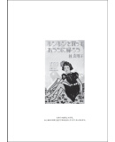 只差一个野心 [日] 林真理子 著，陈菲菲 译 中信出版社 
