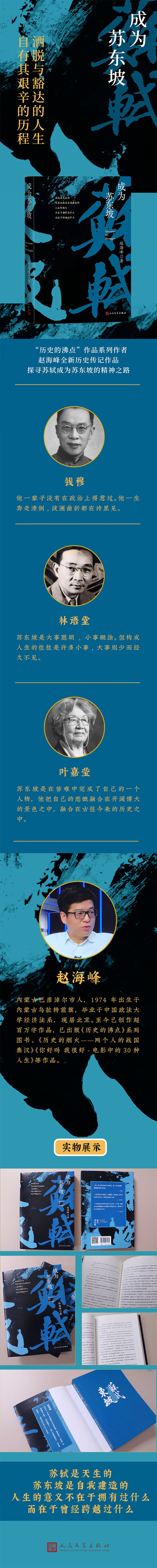 成为苏东坡 赵海峰 著 人民文学出版社