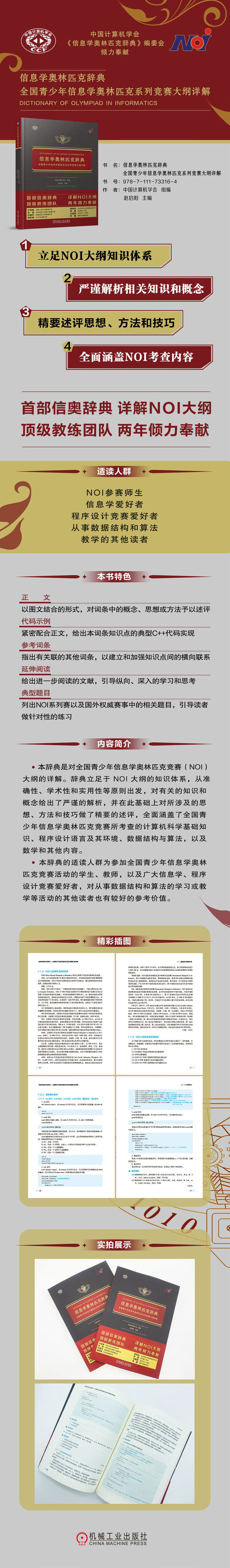 信息学奥林匹克辞典 全国青少年信息学奥林匹克系列竞赛大纲详解 中国计算机学会 著 机械工业出版社