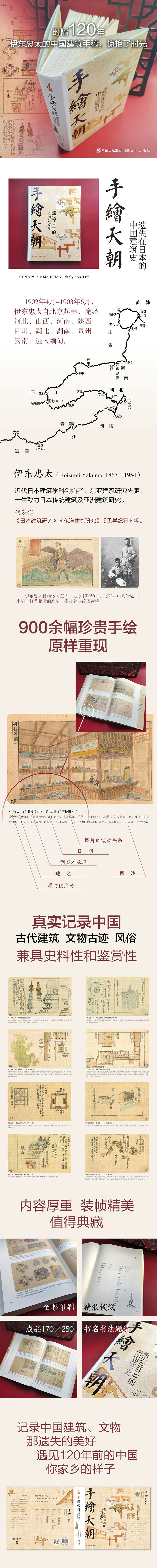 手绘天朝:遗失在日本的中国建筑史 [日] 伊东忠太 著，陈琰 译 现代出版社