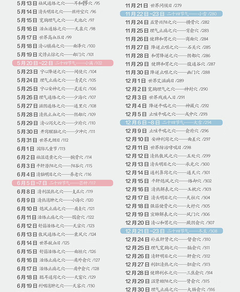 穴位养生一天一页 刘乃刚 著 江苏凤凰科学技术出版社