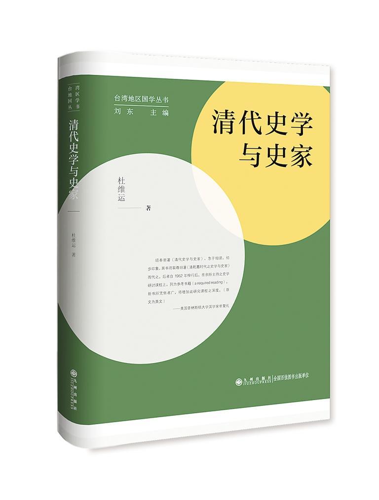 《清代史学与史家》作者:杜维运 出版:九州出版社