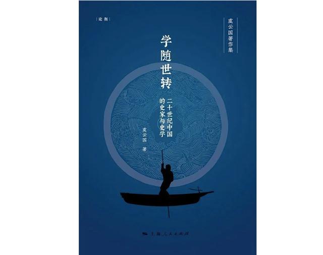 《学随世转》，作者：虞云国，上海人民出版社