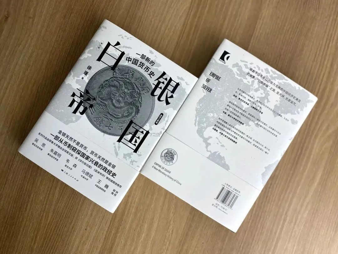 《白银帝国：一部新的中国货币史（修订版）》从币制窥探国家兴衰,中国货币史启蒙读物