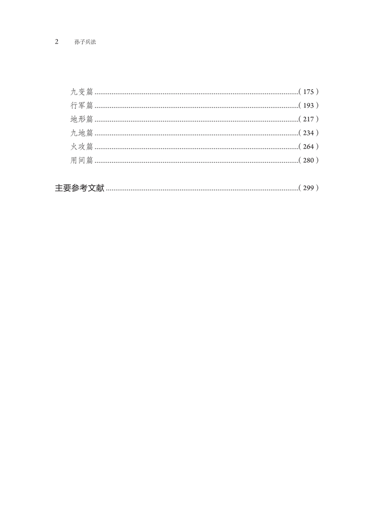 孙子兵法（精装） 黄朴民 注 国家图书馆出版社