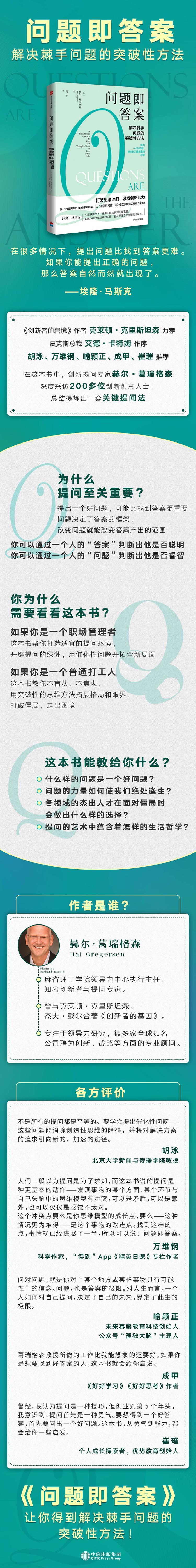 问题即答案：解决棘手问题的突破性方法 赫尔·葛瑞格森 著 中信出版集团