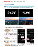 Vlog视频拍摄5项全能：脚本策划+运镜方法+剪映剪辑+引流吸粉+运营获利 vivi的理想生活 著 北京大学出版社