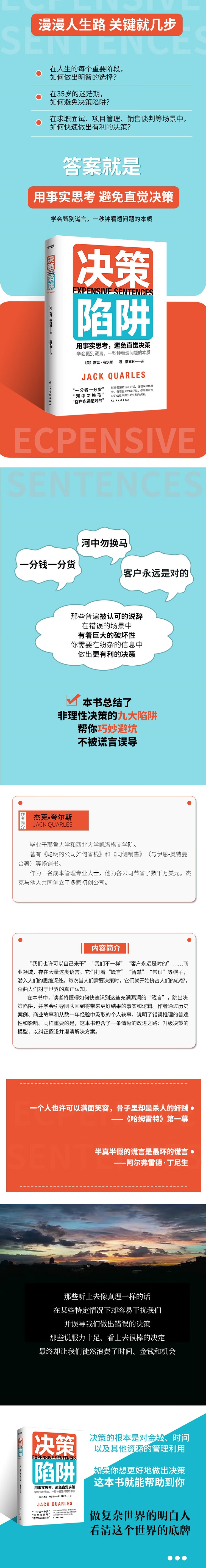 决策陷阱：用事实思考，避免直觉决策 [美] 杰克，夸尔斯 著，潘文君 译 民主与建设出版社