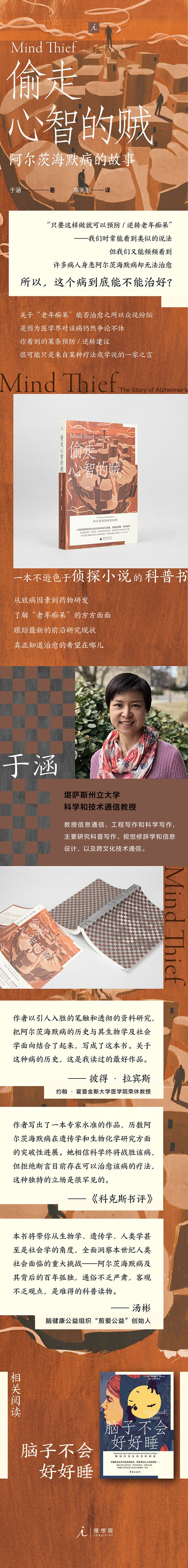 偷走心智的贼：阿尔茨海默病的故事 于涵 著 广西师范大学出版社