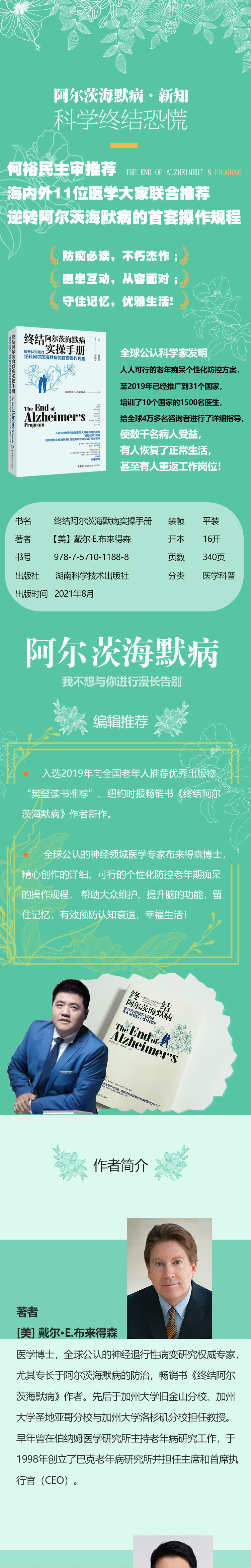 终结阿尔茨海默病实操手册 [美] 戴尔·E.布来得森 著 湖南科学技术出版社