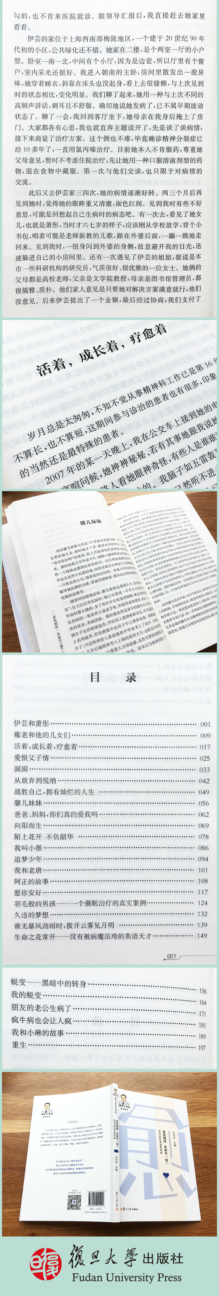 幸而相伴，未来可“愈”——我和我的患者案例集 占归来 著 复旦大学出版社