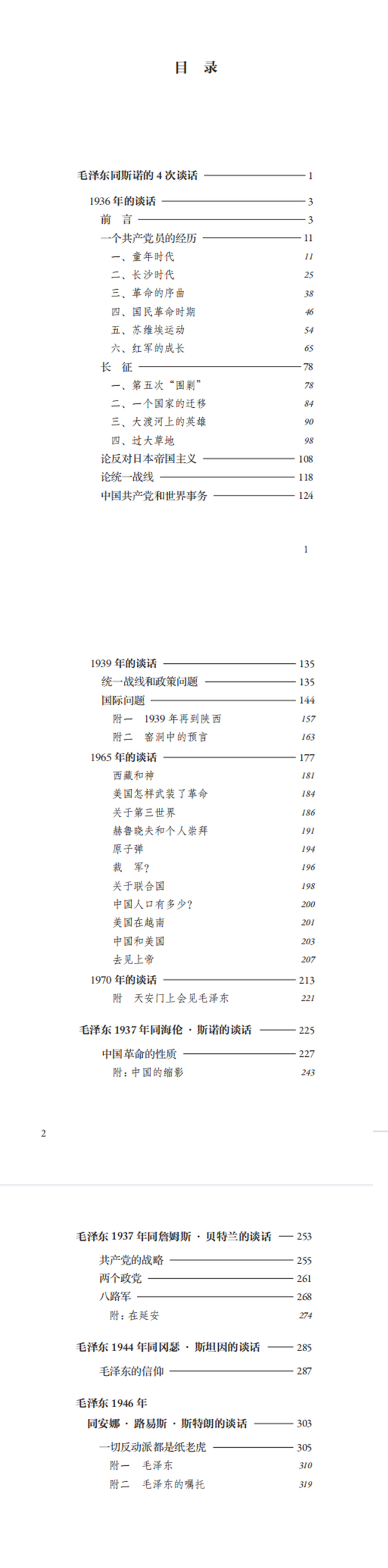 毛泽东自述（增订本） 毛泽东 著 人民出版社