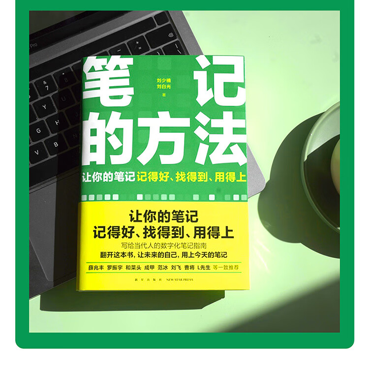 笔记的方法 刘少楠，刘白光 著 新星出版社