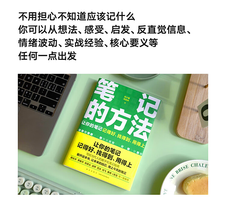 笔记的方法 刘少楠，刘白光 著 新星出版社