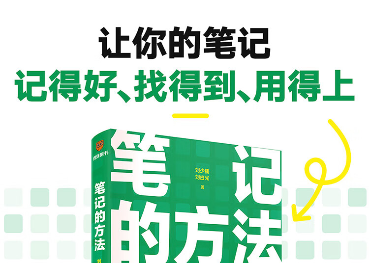 笔记的方法 刘少楠，刘白光 著 新星出版社