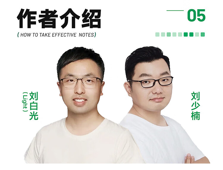 笔记的方法 刘少楠，刘白光 著 新星出版社