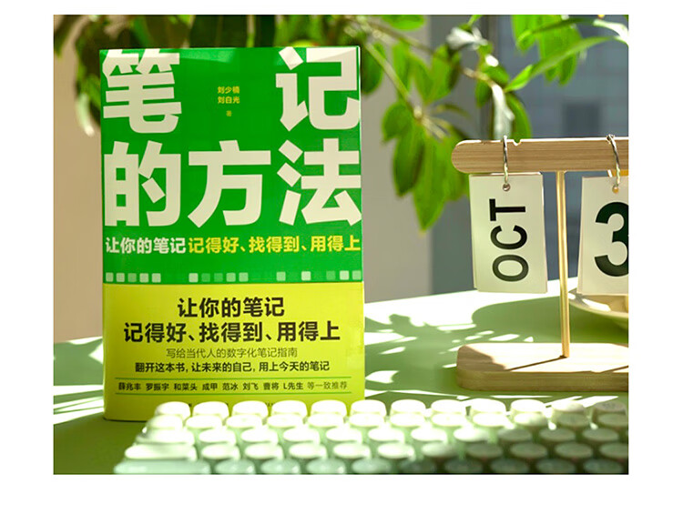 笔记的方法 刘少楠，刘白光 著 新星出版社