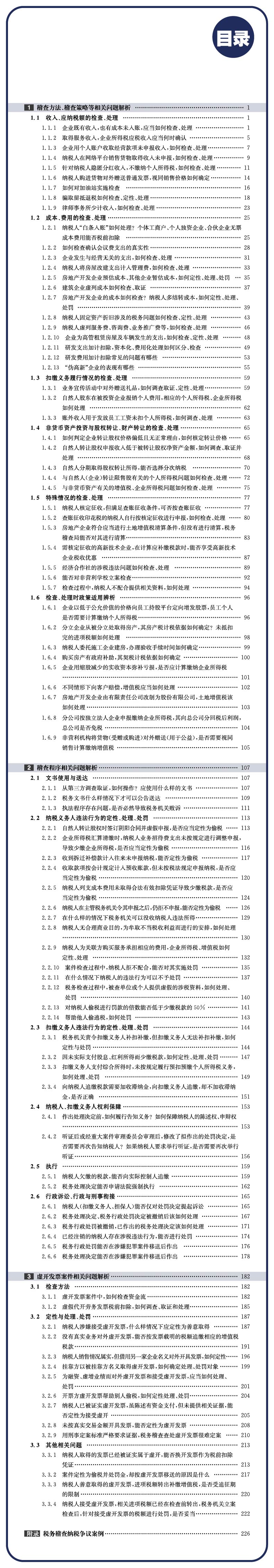 税务稽查案件查办常见问题解析 潘洪新 著 立信会计出版社