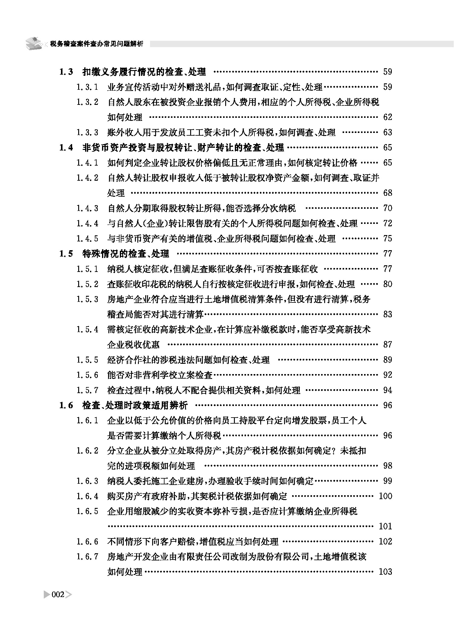 税务稽查案件查办常见问题解析 潘洪新 著 立信会计出版社