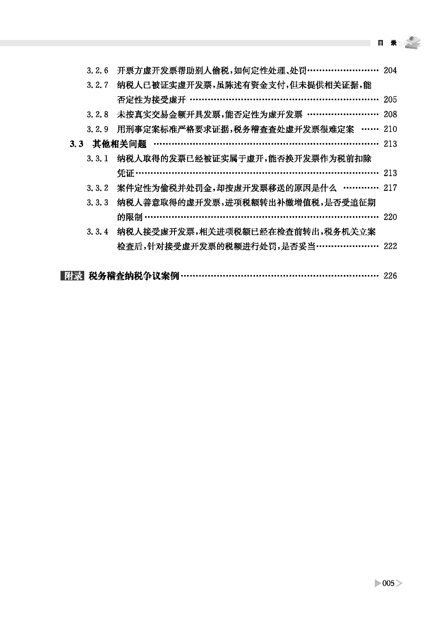 税务稽查案件查办常见问题解析 潘洪新 著 立信会计出版社