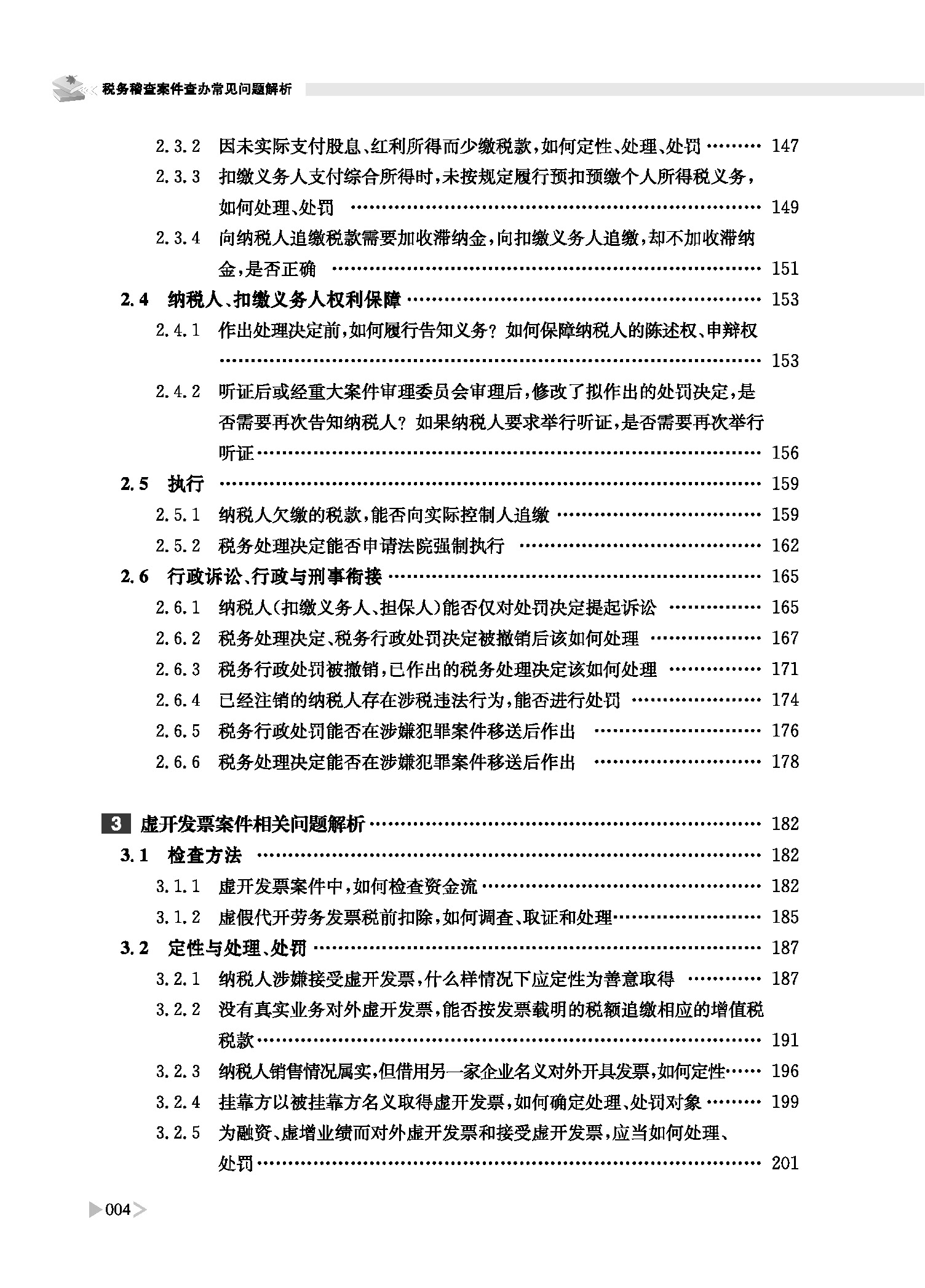 税务稽查案件查办常见问题解析 潘洪新 著 立信会计出版社