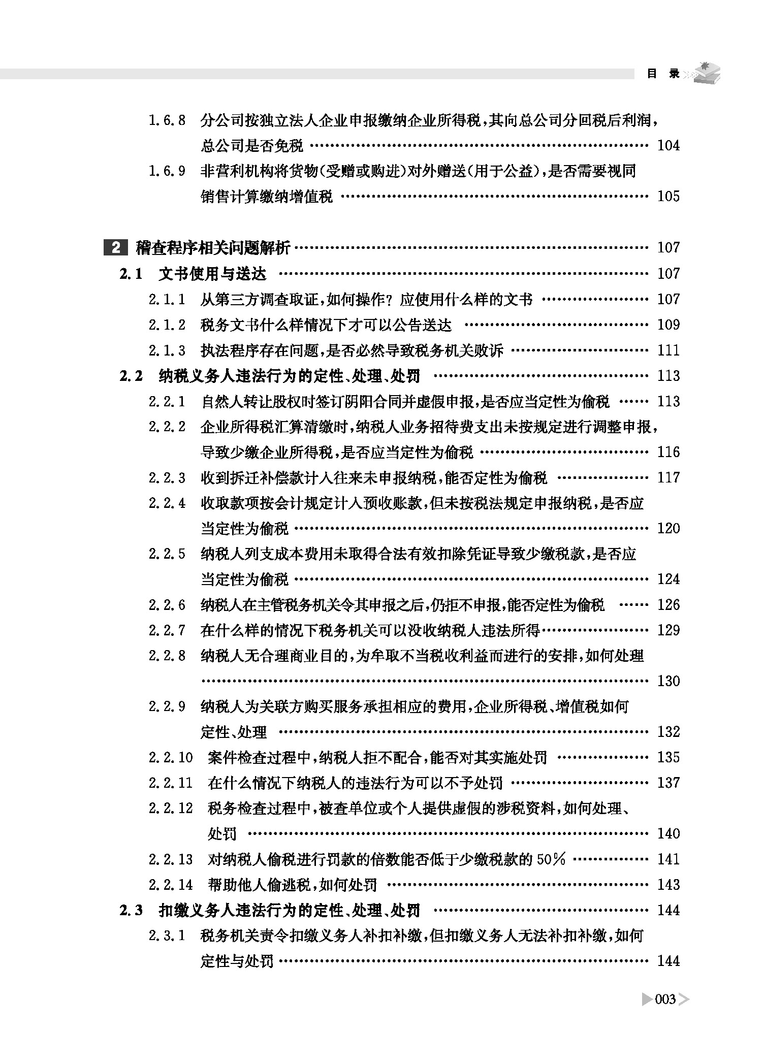 税务稽查案件查办常见问题解析 潘洪新 著 立信会计出版社