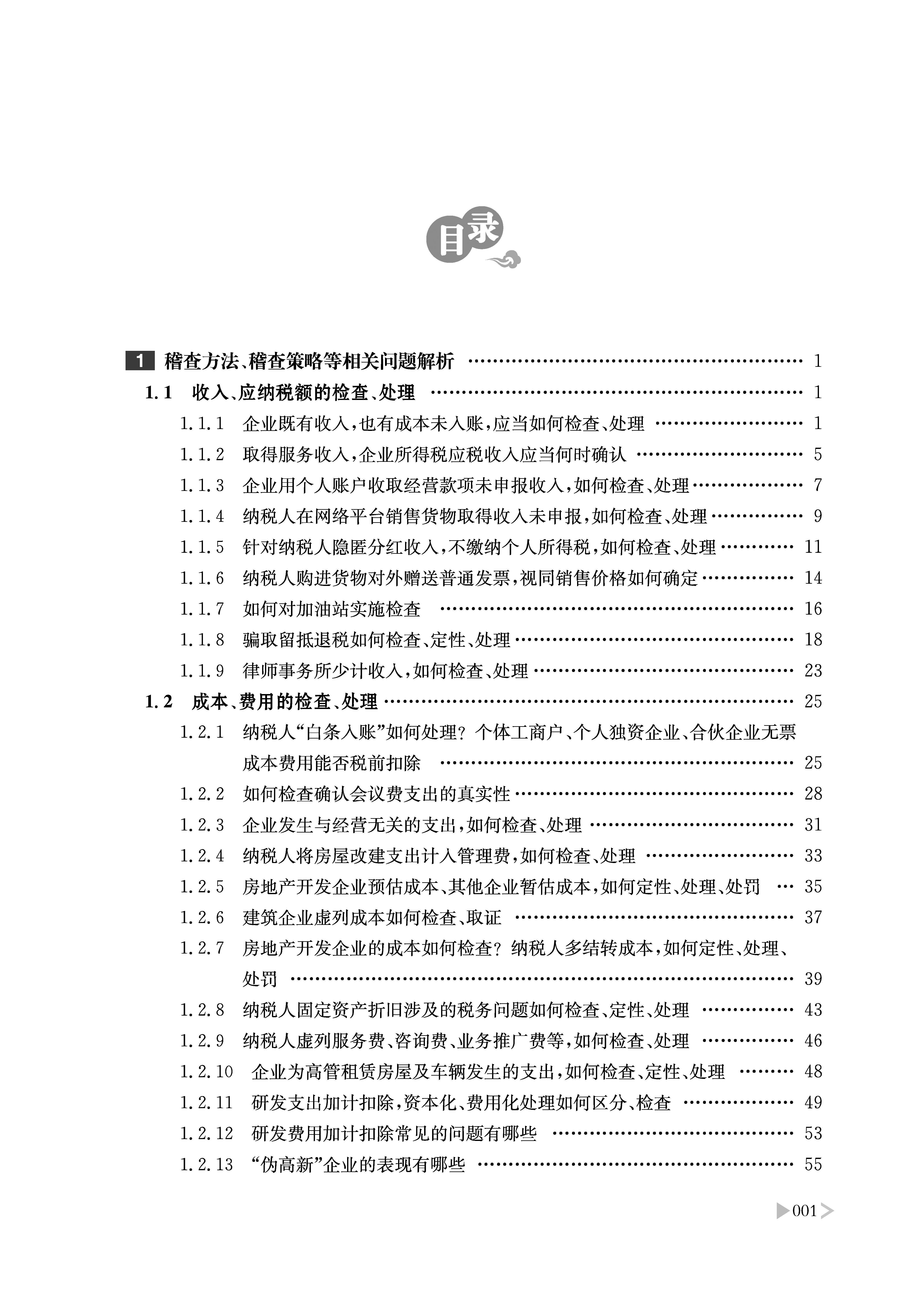 税务稽查案件查办常见问题解析 潘洪新 著 立信会计出版社