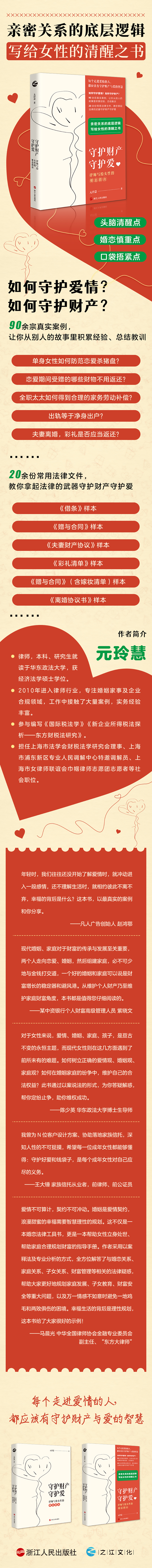 守护财产守护爱：律师写给女性的婚恋指南 元玲慧 著 浙江人民出版社