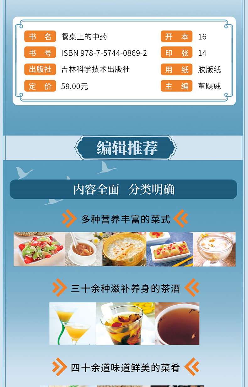 餐桌上的中药 董飓威 著 吉林科学技术出版社