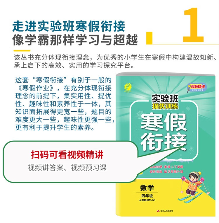 实验班提优训练寒假衔接版 四年级数学 人教版RMJY 严军 编 江苏人民出版社