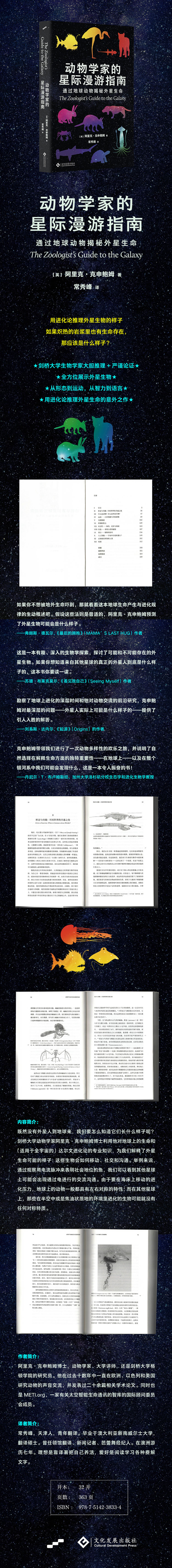动物学家的星际漫游指南 [英] 阿里克·克申鲍姆 著，常秀峰 译 文化发展出版社