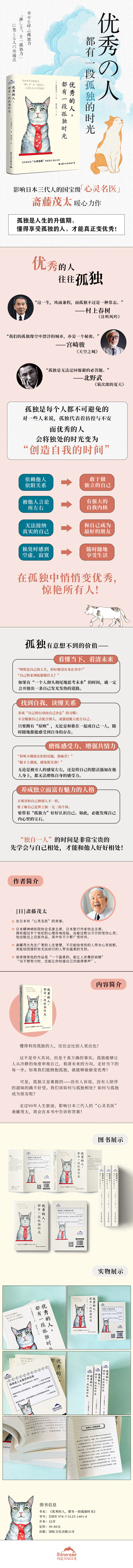 优秀的人，都有一段孤独时光 [日] 斋藤茂太 著，杨素宜 译 国际文化出版公司