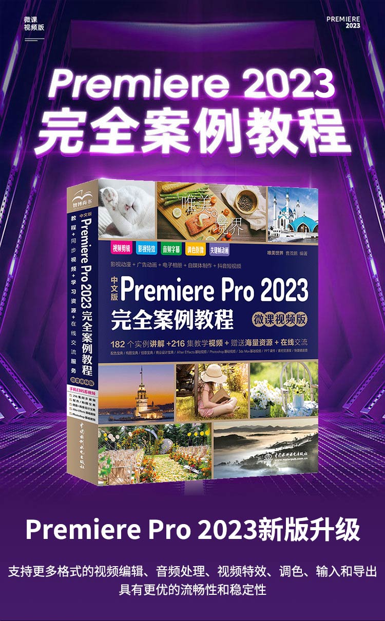中文版Premiere Pro 2023完全案例教程 唯美世界，曹茂鹏 著 中国水利水电出版社