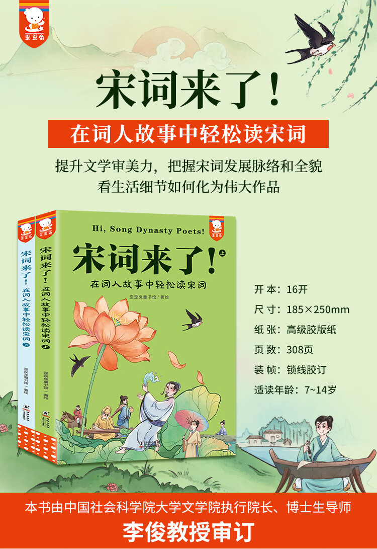 宋词来了！在词人故事中轻松读宋词（全2册） 歪歪兔童书馆 著绘 海豚出版社