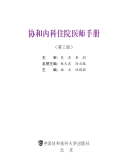 协和内科住院医师手册（第三版） 施文，沈恺妮 著  中国协和医科大学出版社