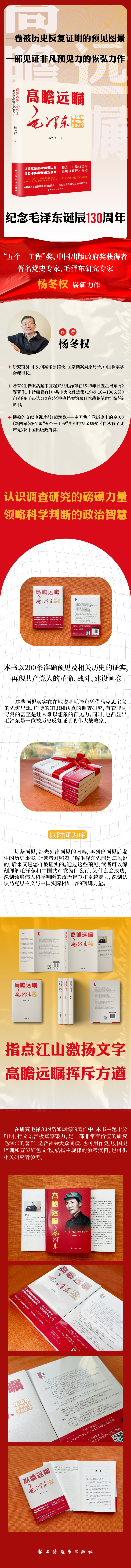 高瞻远瞩毛泽东:毛泽东精准预见200个 杨冬权 著 上海远东出版社