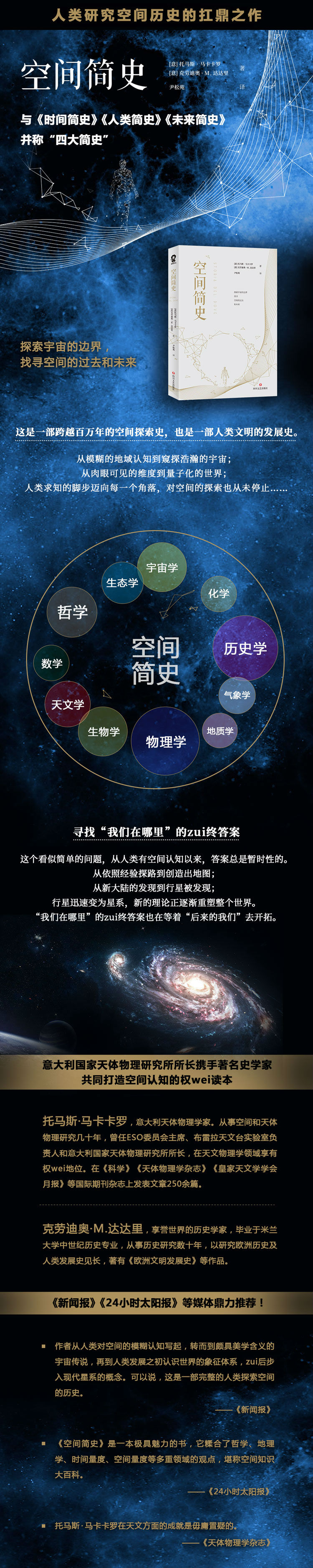 空间简史 [意] 托马斯·马卡卡罗 等 著，尹松苑 译 四川文艺出版社