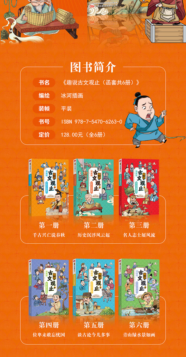 趣说古文观止（漫画版全6册） [清] 吴楚材，[清] 吴调侯 著，冰河插画 编 万卷出版有限责任公司