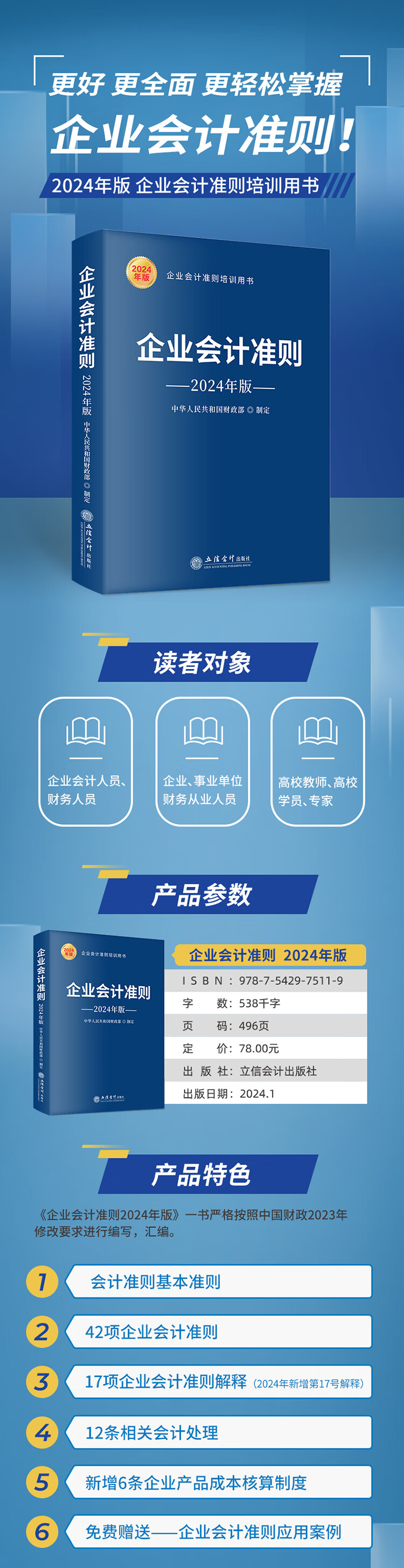 企业会计准则（2024年版） 中华人民共和国财政部 著 立信会计出版社