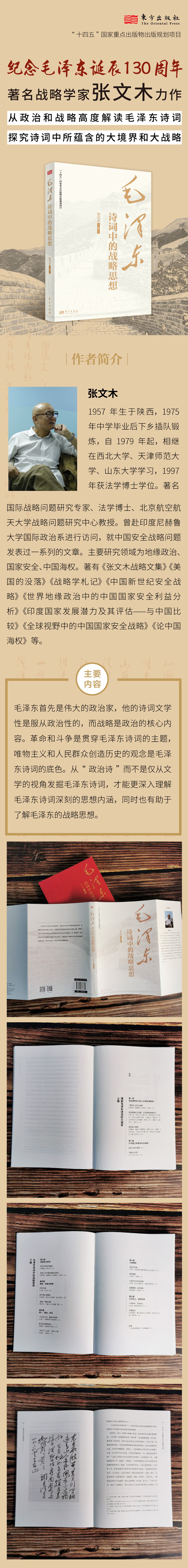 毛泽东诗词中的战略思想 张文木 著 东方出版社