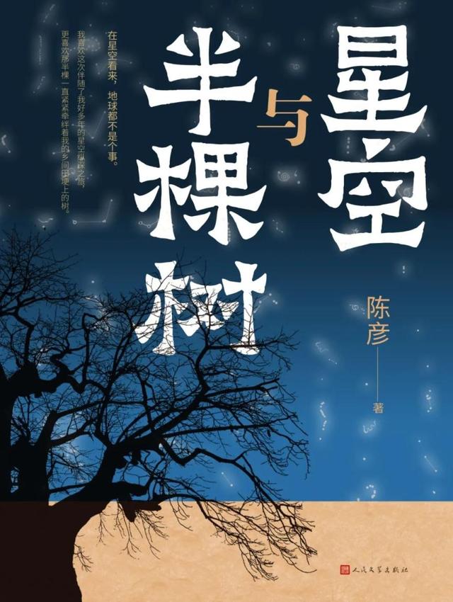 《星空与半棵树》，陈彦著，人民文学出版社